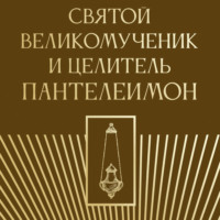 Группа авторов. Святой великомученик и целитель Пантелеимон