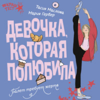 Тасия Маслова. Девочка, которая полюбила