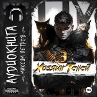 Максим Петров. Хозяин Теней 3