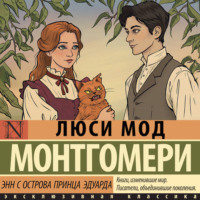 Люси Мод Монтгомери. Энни с острова принца Эдуарда