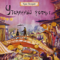 Крис Велрайт. Утерянный жемчуг