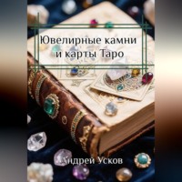 . Ювелирные камни и карты Таро