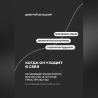 Дмитрий Ланецкий. Когда он уходит в себя: Мужская психология, близость и личное пространство