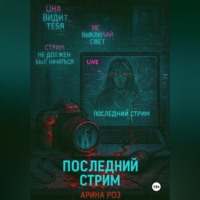 Арина Роз. Последний стрим