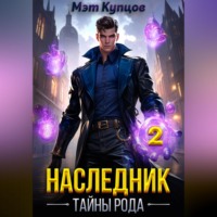 Мэт Купцов. Наследник. Тайны рода. Том 2