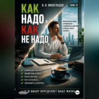 Виктор Владимирович Виноградов. Как надо и как не надо