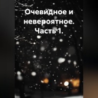 А Зерк. Очевидное и невероятное. Часть 1.