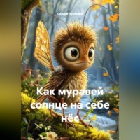Сергей Чувашов. Как муравей солнце на себе нёс
