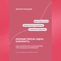 Дмитрий Ланецкий. Разные песни, одна близость: Как сохранить отношения при разных интересах