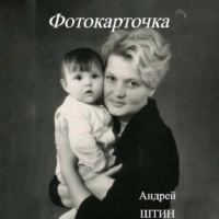 Андрей Штин. Фотокарточка
