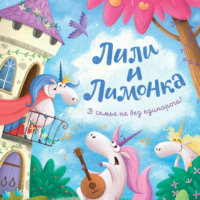 Наталья Александровская. Лили и Лимонка