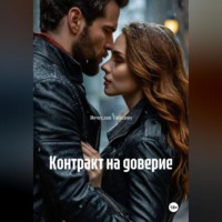Вячеслав Таболин. Контракт на доверие
