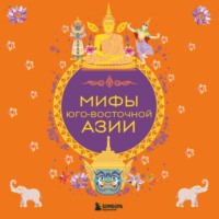 . Мифы Юго-Восточной Азии