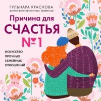 Г. А. Краснова. Причина для счастья №1. Искусство прочных семейных отношений