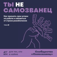 Александр Зверев. Ты не самозванец. 18 ситуаций, чтобы наконец-то признать свои достижения и построить карьеру