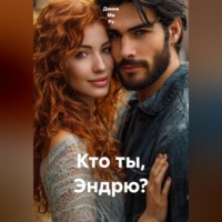  Донна Ми Рэ. Кто ты, Эндрю?