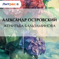 Александр Островский. Женитьба Бальзаминова