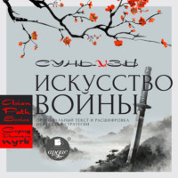 Сунь-цзы. «Искусство войны» Сунь-цзы: оригинальный текст и расшифровка искусства стратегии