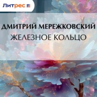 Дмитрий Мережковский. Железное кольцо