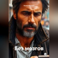 . Без мозгов