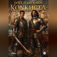 Олег Пантюхов. Конкиста