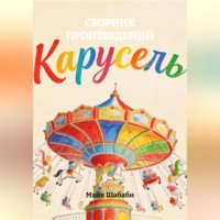 Майк Шабаби. СБОРНИК ПРОИЗВЕДЕНИЙ