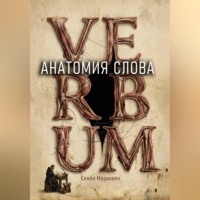 Семён Маркович. Анатомия слова