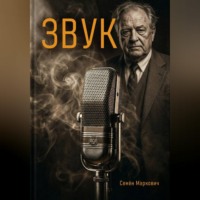 Семён Маркович. Звук