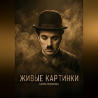 . Живые картинки
