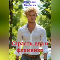 Диего Дон Валенсия. Страсть, еда и фламенко