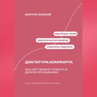 Александр Ключников. Диктатура комфорта: Как уют убивает страсть в долгих отношениях