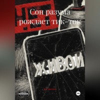 Jak Marriten. Сон разума рождает тик-ток