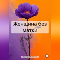 Светлана Михайлова. Женщина без матки