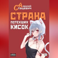 Алексей Стацевич. Страна Потекших Кисок
