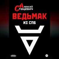 Алексей Стацевич. Ведьмак из СПб