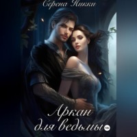 Серена Никки. Аркан для ведьмы