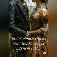 Мурена. Замок обнажённых тел: Когда воздух пахнет серой