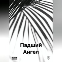 Шелехов Константин. Падший Ангел