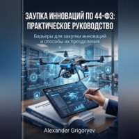 . Закупка инноваций по 44-ФЗ: Практическое руководство: Барьеры для закупки инноваций и способы их преодоления