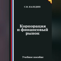 Сергей Каледин. Корпорация и финансовый рынок