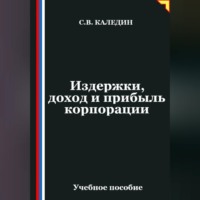 Сергей Каледин. Издержки, доход и прибыль корпорации