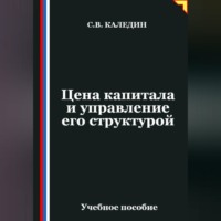 Сергей Каледин. Цена капитала и управление его структурой