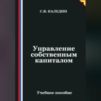 Сергей Каледин. Управление собственным капиталом