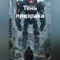 Максим Вячеславович Орлов. Тень призрака
