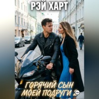 Рэй Харт. Горячий сын моей подруги 2