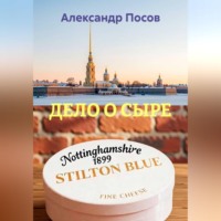 Александр Посов. ДЕЛО О СЫРЕ