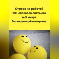 . Стресс на работе? 10+ способов снять его за 5 минут. Без медитаций и отпусков.