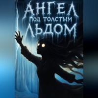 Сергей ЮЖНЫЙ. Ангел под толстым льдом