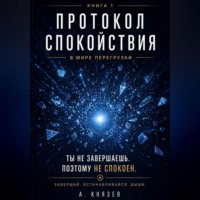 . Протокол спокойствия в мире перегрузки