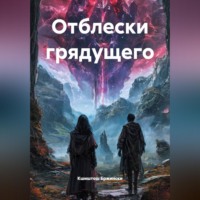 Кшиштош Бржински. Отблески грядущего